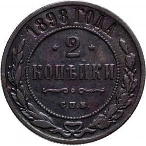 2 копейки 1898 года СПБ
